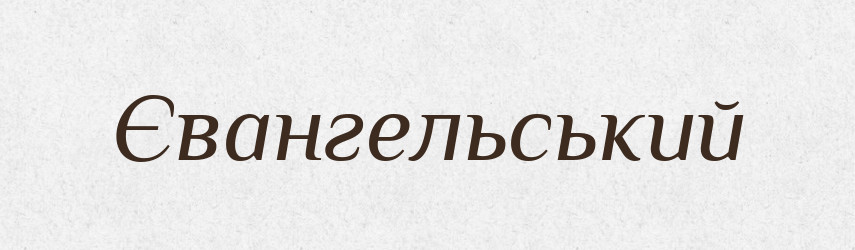 Євангельський — Тлумачний словник української мови