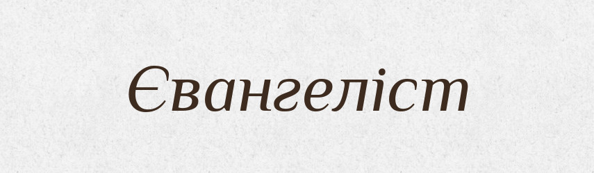Євангеліст — Тлумачний словник української мови