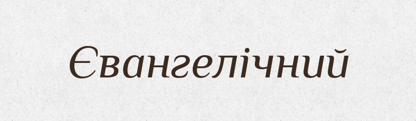 Євангелічний — Тлумачний словник української мови