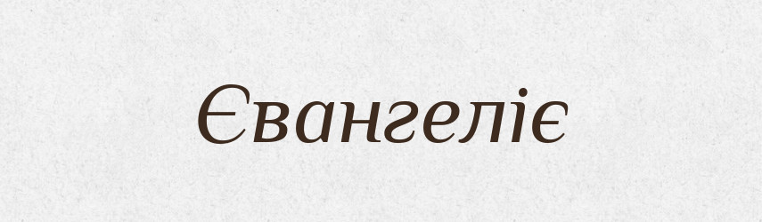 Євангеліє — Тлумачний словник української мови
