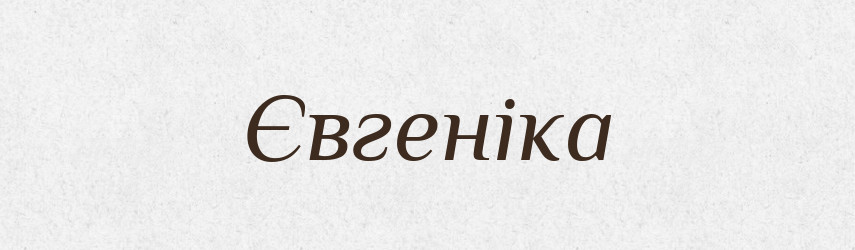 Євгеніка — Тлумачний словник української мови