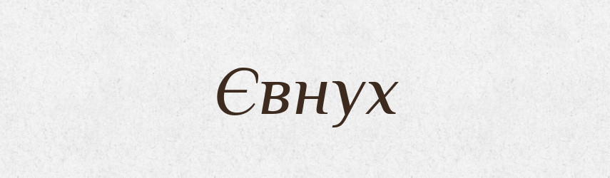 Євнух — Тлумачний словник української мови
