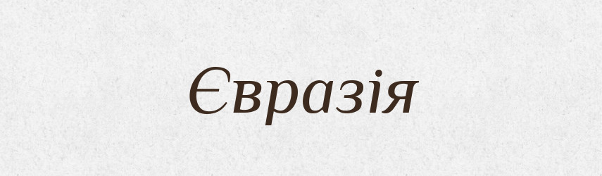 Євразія — Тлумачний словник української мови