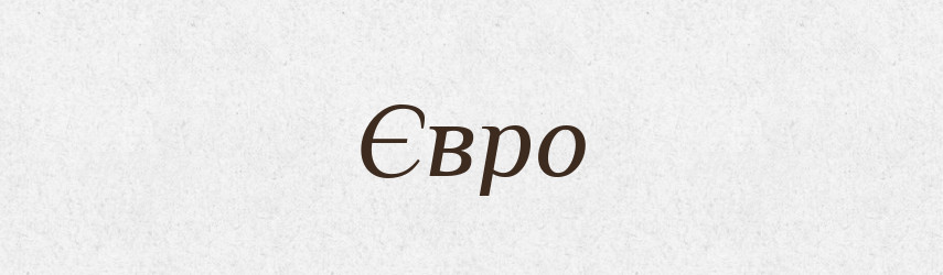 Євро — Тлумачний словник української мови