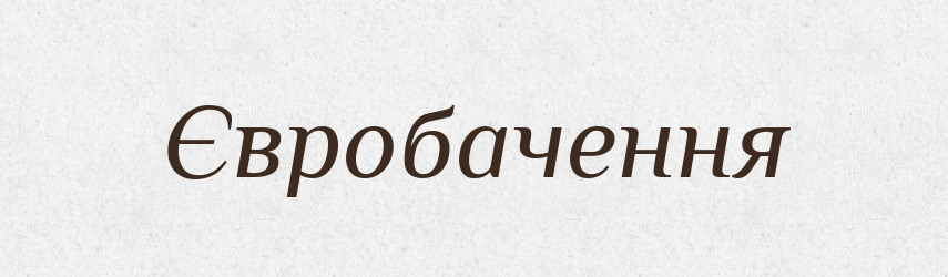Євробачення — Тлумачний словник української мови