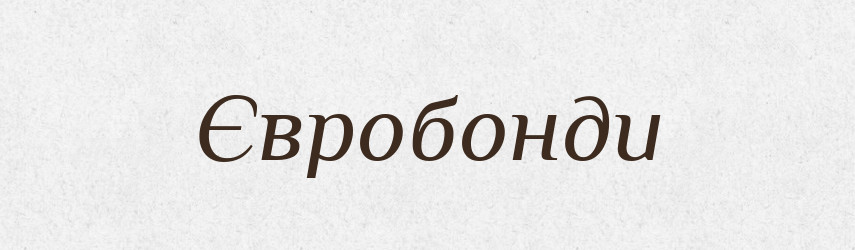 Євробонди — Тлумачний словник української мови