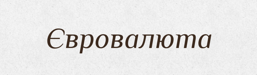 Євровалюта — Тлумачний словник української мови