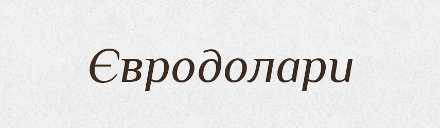 Євродолари — Тлумачний словник української мови