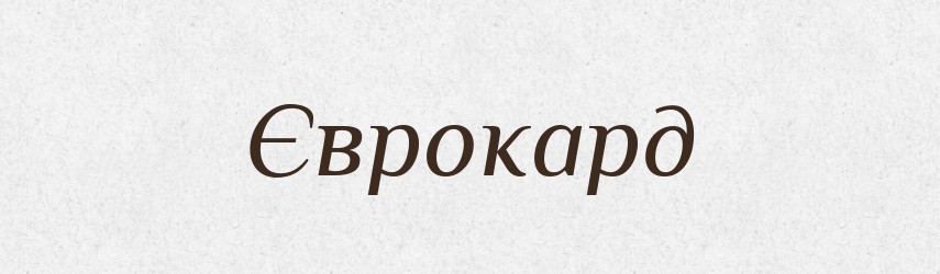 Єврокард — Тлумачний словник української мови