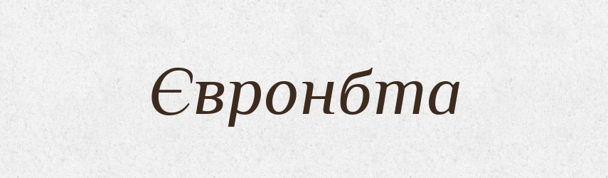 Євронбта — Тлумачний словник української мови