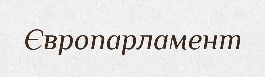 Європарламент — Тлумачний словник української мови