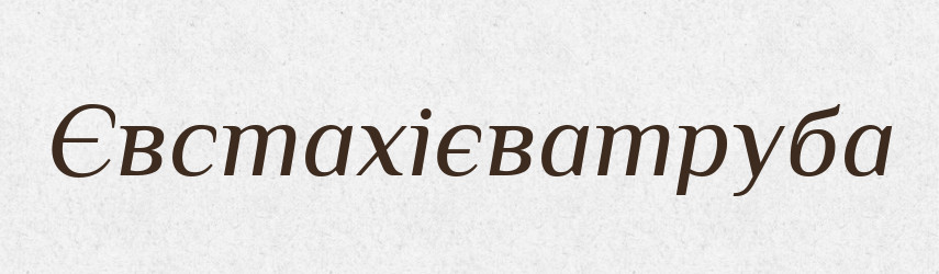 Євстахієватруба — Тлумачний словник української мови