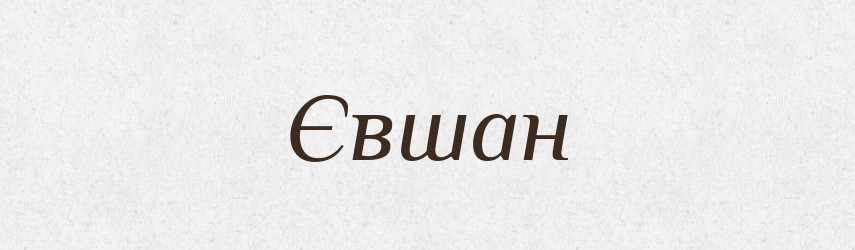 Євшан — Тлумачний словник української мови