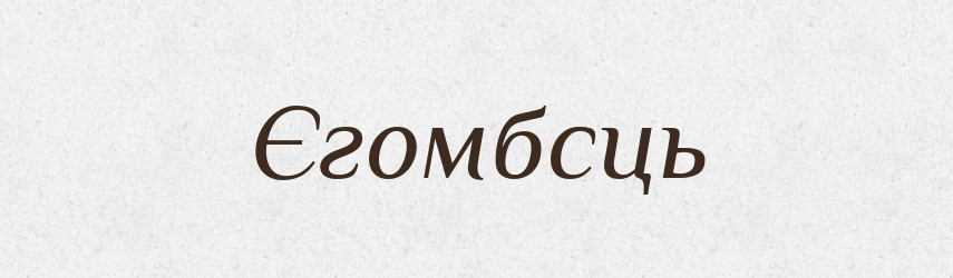 Єгомбсць — Тлумачний словник української мови