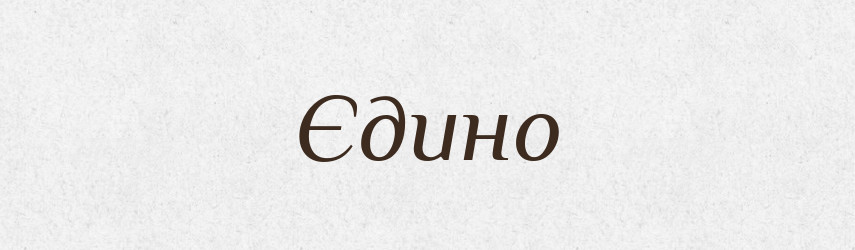 Єдино — Тлумачний словник української мови