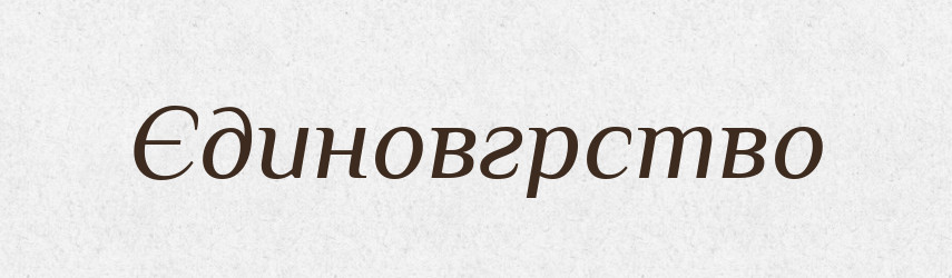 Єдиновгрство — Тлумачний словник української мови