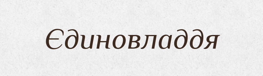 Єдиновладдя — Тлумачний словник української мови
