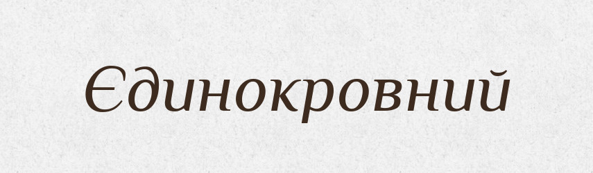 Єдинокровний — Тлумачний словник української мови