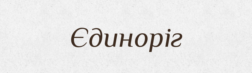 Єдиноріг — Тлумачний словник української мови