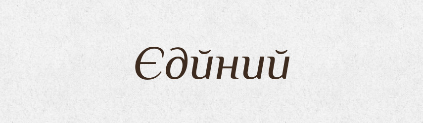 Єдйний — Тлумачний словник української мови