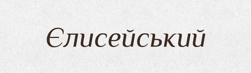 Єлисейський — Тлумачний словник української мови