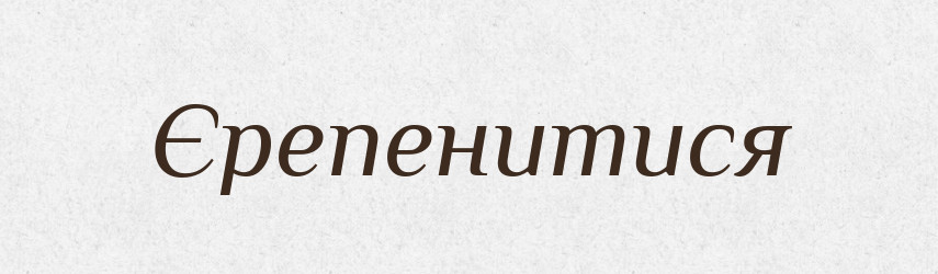 Єрепенитися — Тлумачний словник української мови