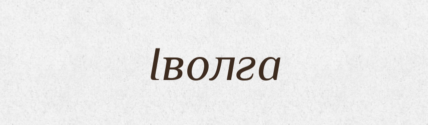 Іволга — Тлумачний словник української мови