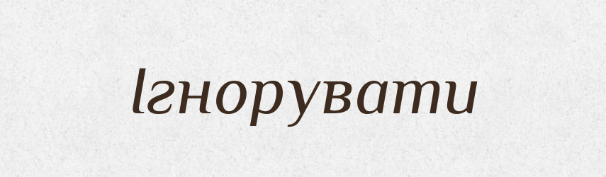 Ігнорувати — Тлумачний словник української мови