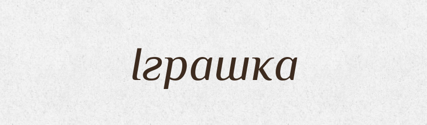 Іграшка — Тлумачний словник української мови