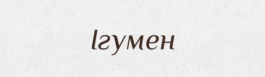 Ігумен — Тлумачний словник української мови