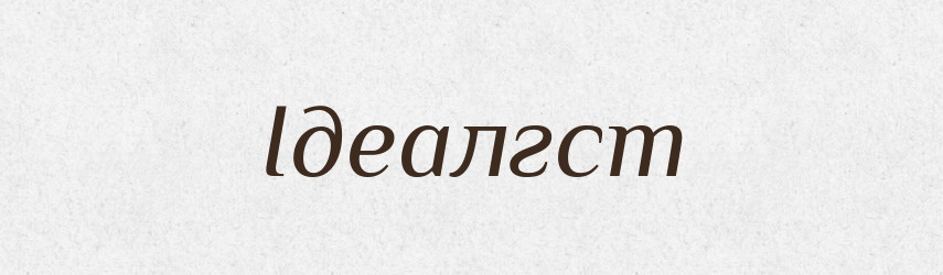Ідеалгст — Тлумачний словник української мови