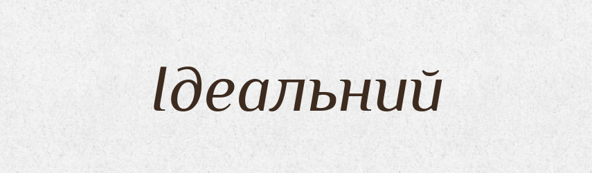 Ідеальний — Тлумачний словник української мови