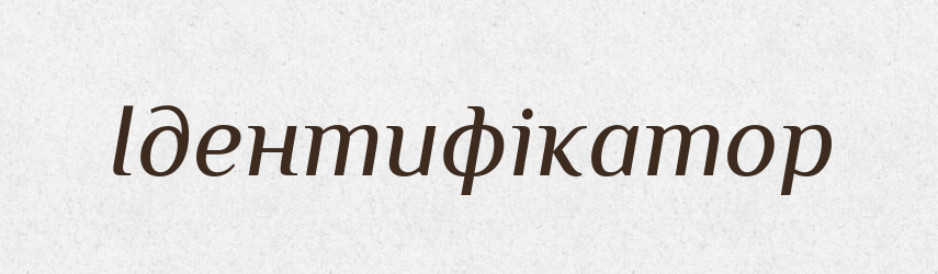 Ідентифікатор — Тлумачний словник української мови