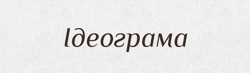 Ідеограма — Тлумачний словник української мови