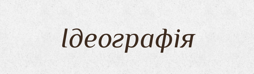 Ідеографія — Тлумачний словник української мови