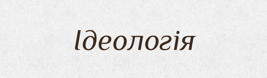 Ідеологія — Тлумачний словник української мови