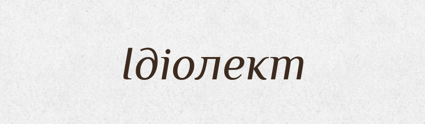 Ідіолект — Тлумачний словник української мови
