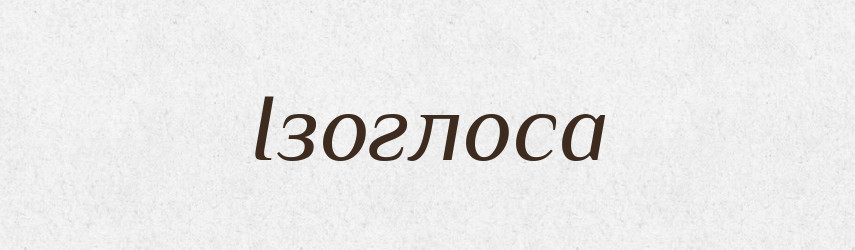 Ізоглоса — Тлумачний словник української мови