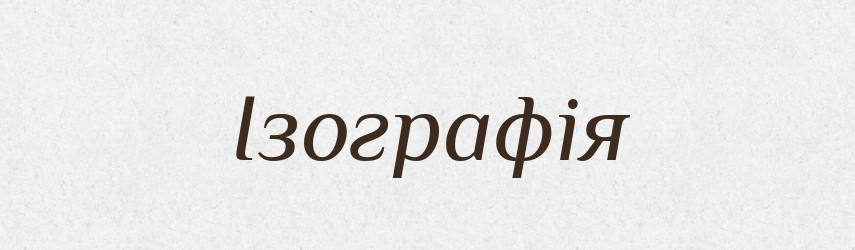 Ізографія — Тлумачний словник української мови
