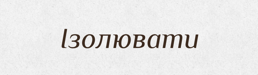 Ізолювати — Тлумачний словник української мови