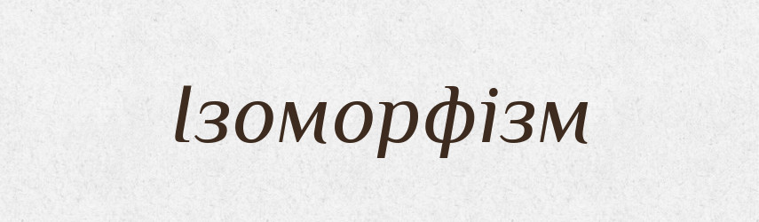 Ізоморфізм — Тлумачний словник української мови