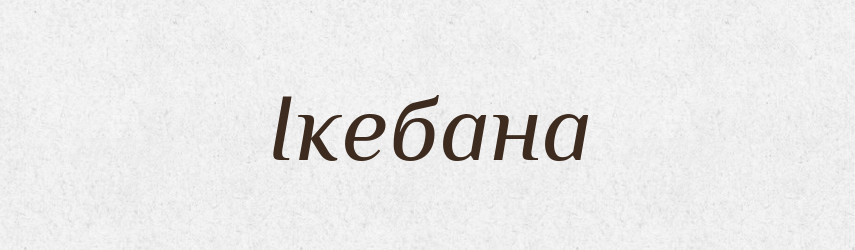 Ікебана — Тлумачний словник української мови