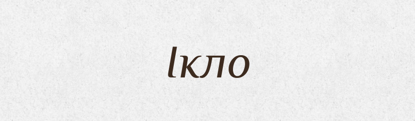 Ікло — Тлумачний словник української мови