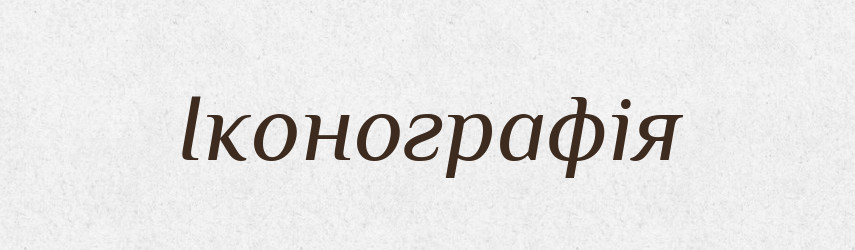 Іконографія — Тлумачний словник української мови