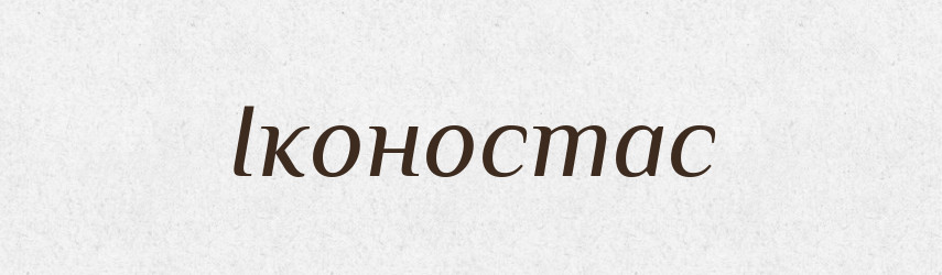 Іконостас — Тлумачний словник української мови