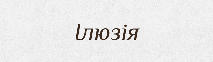 Ілюзія — Тлумачний словник української мови