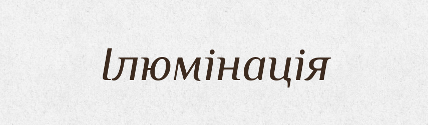 Ілюмінація — Тлумачний словник української мови