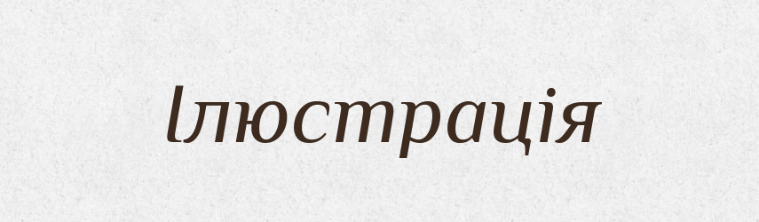 Ілюстрація — Тлумачний словник української мови