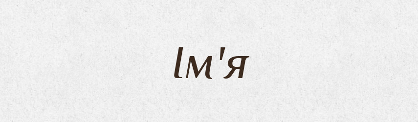 Ім'я — Тлумачний словник української мови