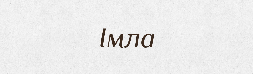 Імла — Тлумачний словник української мови